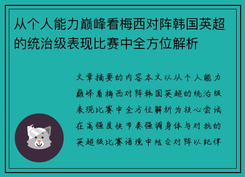 从个人能力巅峰看梅西对阵韩国英超的统治级表现比赛中全方位解析