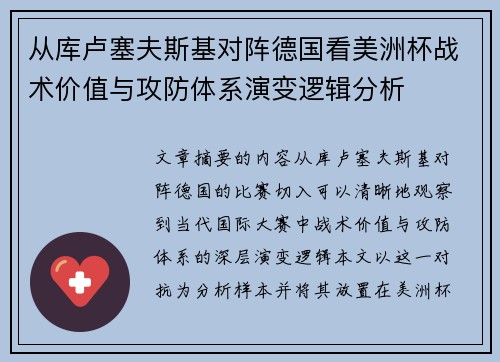 从库卢塞夫斯基对阵德国看美洲杯战术价值与攻防体系演变逻辑分析
