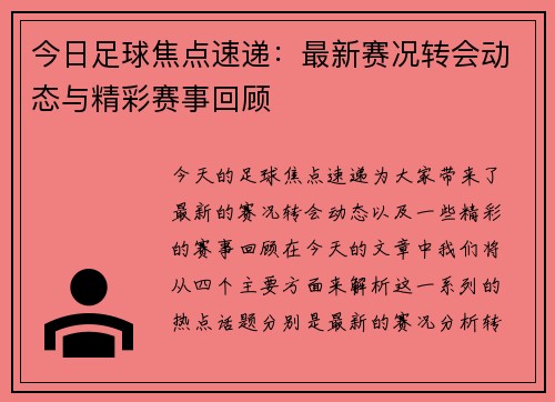 今日足球焦点速递：最新赛况转会动态与精彩赛事回顾