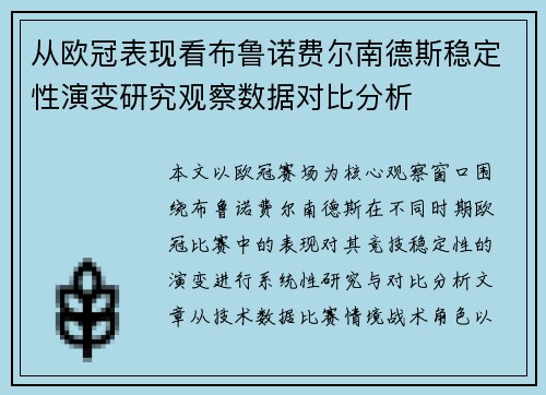 从欧冠表现看布鲁诺费尔南德斯稳定性演变研究观察数据对比分析