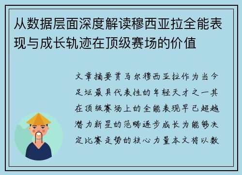 从数据层面深度解读穆西亚拉全能表现与成长轨迹在顶级赛场的价值