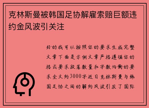 克林斯曼被韩国足协解雇索赔巨额违约金风波引关注