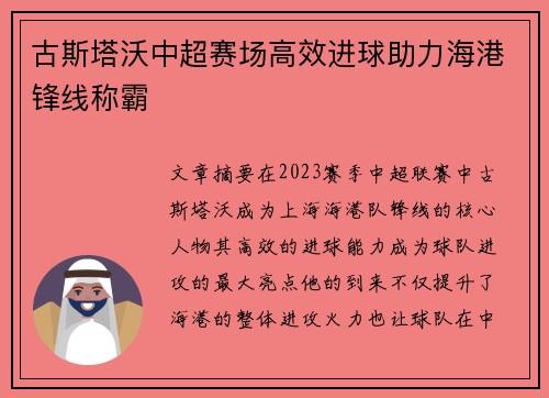古斯塔沃中超赛场高效进球助力海港锋线称霸