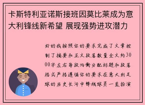 卡斯特利亚诺斯接班因莫比莱成为意大利锋线新希望 展现强势进攻潜力