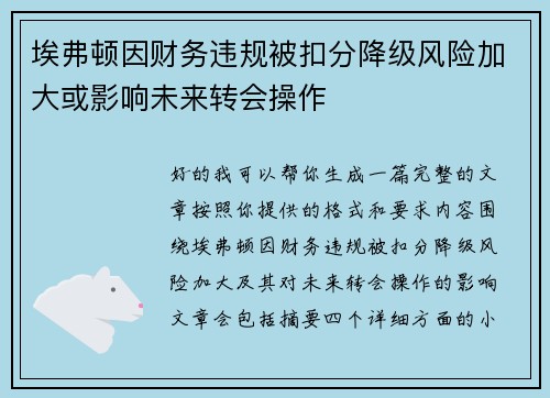 埃弗顿因财务违规被扣分降级风险加大或影响未来转会操作