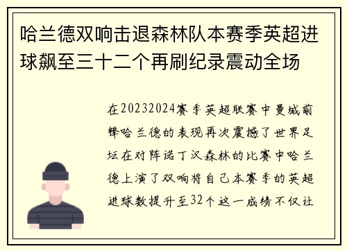 哈兰德双响击退森林队本赛季英超进球飙至三十二个再刷纪录震动全场