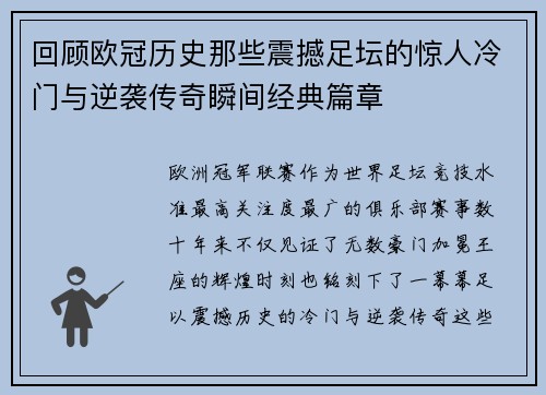 回顾欧冠历史那些震撼足坛的惊人冷门与逆袭传奇瞬间经典篇章
