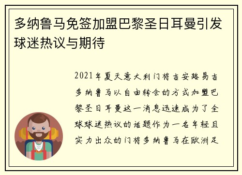 多纳鲁马免签加盟巴黎圣日耳曼引发球迷热议与期待