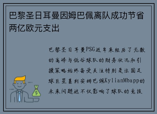 巴黎圣日耳曼因姆巴佩离队成功节省两亿欧元支出