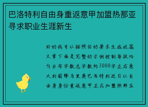 巴洛特利自由身重返意甲加盟热那亚寻求职业生涯新生