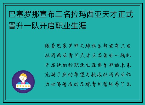 巴塞罗那宣布三名拉玛西亚天才正式晋升一队开启职业生涯
