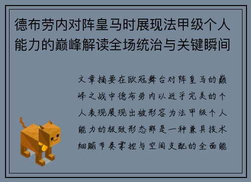 德布劳内对阵皇马时展现法甲级个人能力的巅峰解读全场统治与关键瞬间