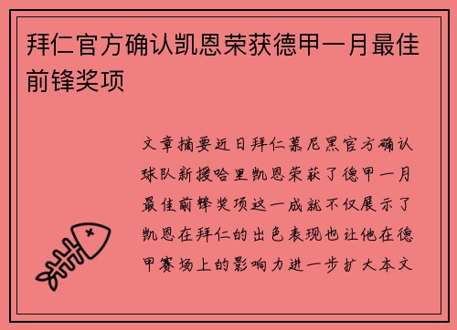 拜仁官方确认凯恩荣获德甲一月最佳前锋奖项