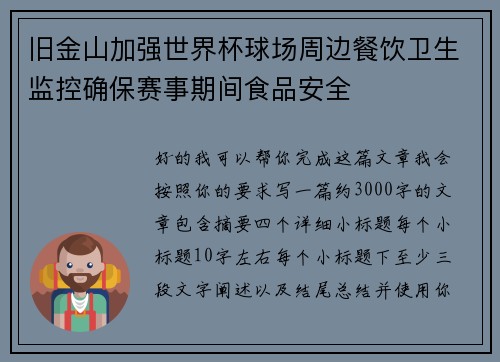 旧金山加强世界杯球场周边餐饮卫生监控确保赛事期间食品安全