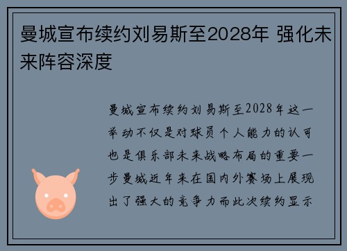 曼城宣布续约刘易斯至2028年 强化未来阵容深度