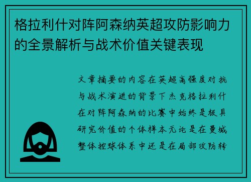 格拉利什对阵阿森纳英超攻防影响力的全景解析与战术价值关键表现