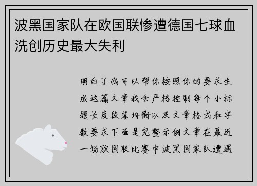波黑国家队在欧国联惨遭德国七球血洗创历史最大失利