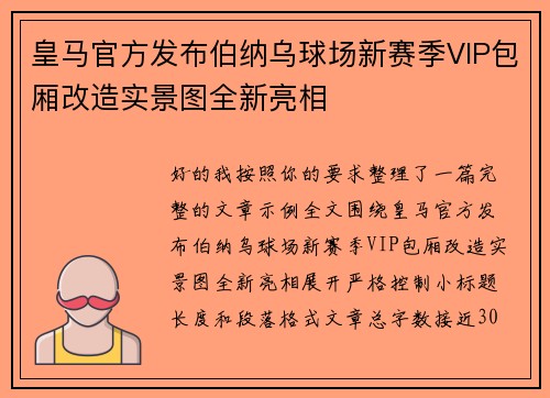 皇马官方发布伯纳乌球场新赛季VIP包厢改造实景图全新亮相