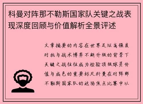 科曼对阵那不勒斯国家队关键之战表现深度回顾与价值解析全景评述