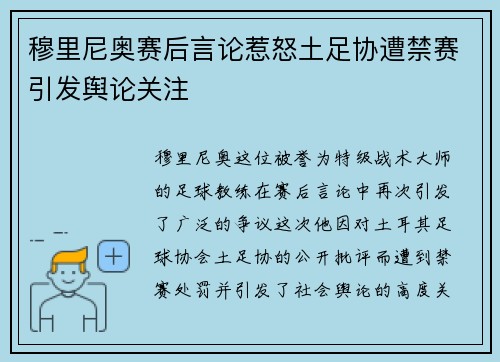 穆里尼奥赛后言论惹怒土足协遭禁赛引发舆论关注
