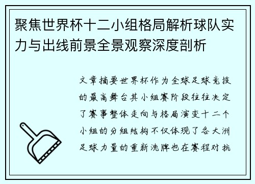 聚焦世界杯十二小组格局解析球队实力与出线前景全景观察深度剖析