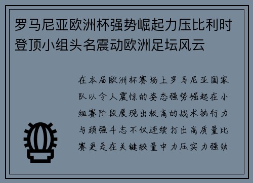 罗马尼亚欧洲杯强势崛起力压比利时登顶小组头名震动欧洲足坛风云
