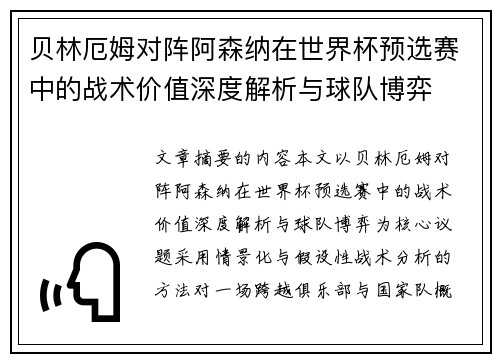 贝林厄姆对阵阿森纳在世界杯预选赛中的战术价值深度解析与球队博弈