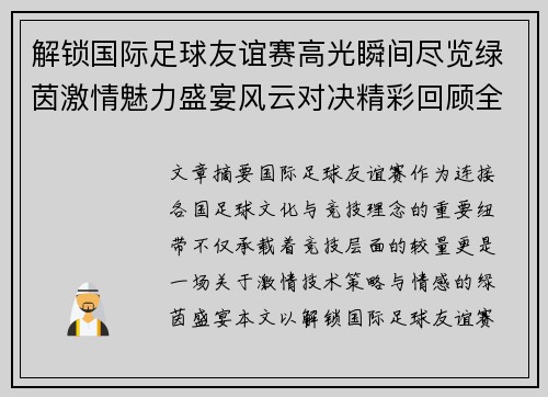 解锁国际足球友谊赛高光瞬间尽览绿茵激情魅力盛宴风云对决精彩回顾全景呈现