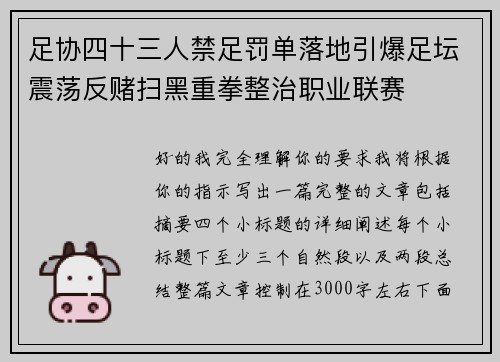 足协四十三人禁足罚单落地引爆足坛震荡反赌扫黑重拳整治职业联赛