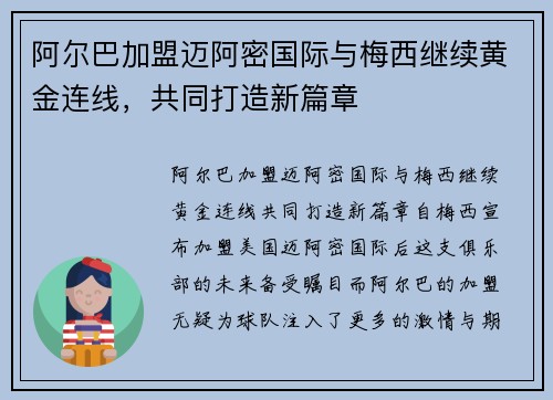 阿尔巴加盟迈阿密国际与梅西继续黄金连线，共同打造新篇章