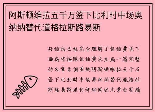 阿斯顿维拉五千万签下比利时中场奥纳纳替代道格拉斯路易斯