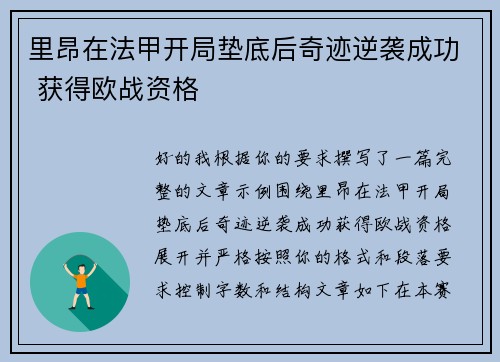 里昂在法甲开局垫底后奇迹逆袭成功 获得欧战资格