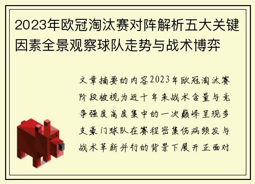 2023年欧冠淘汰赛对阵解析五大关键因素全景观察球队走势与战术博弈