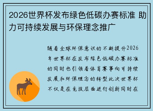 2026世界杯发布绿色低碳办赛标准 助力可持续发展与环保理念推广