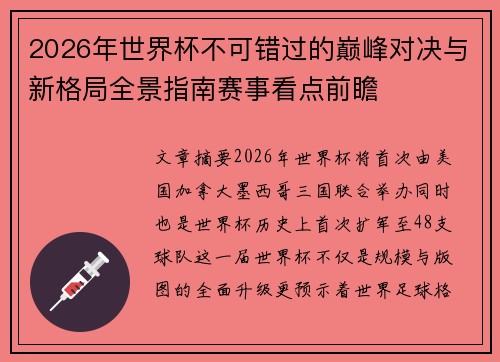 2026年世界杯不可错过的巅峰对决与新格局全景指南赛事看点前瞻