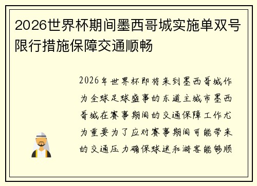 2026世界杯期间墨西哥城实施单双号限行措施保障交通顺畅