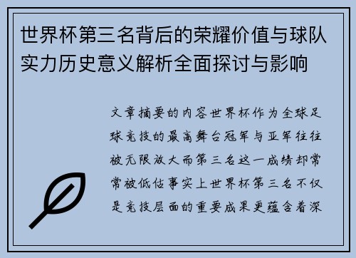 世界杯第三名背后的荣耀价值与球队实力历史意义解析全面探讨与影响