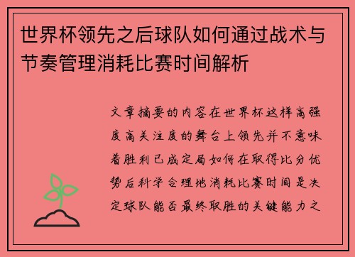 世界杯领先之后球队如何通过战术与节奏管理消耗比赛时间解析