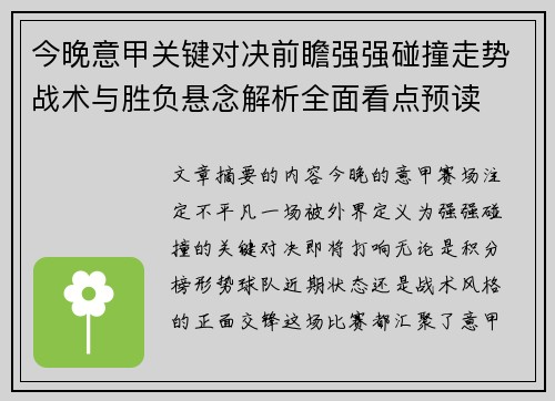 今晚意甲关键对决前瞻强强碰撞走势战术与胜负悬念解析全面看点预读