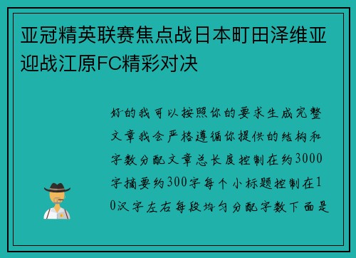 亚冠精英联赛焦点战日本町田泽维亚迎战江原FC精彩对决