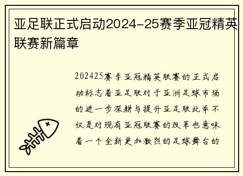 亚足联正式启动2024-25赛季亚冠精英联赛新篇章