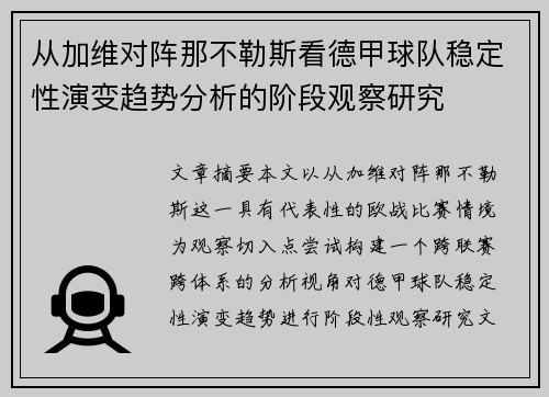 从加维对阵那不勒斯看德甲球队稳定性演变趋势分析的阶段观察研究