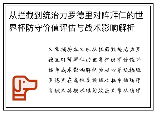从拦截到统治力罗德里对阵拜仁的世界杯防守价值评估与战术影响解析