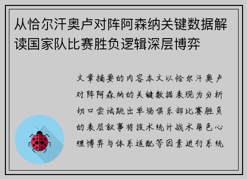 从恰尔汗奥卢对阵阿森纳关键数据解读国家队比赛胜负逻辑深层博弈
