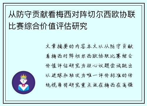 从防守贡献看梅西对阵切尔西欧协联比赛综合价值评估研究