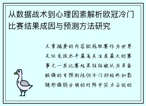 从数据战术到心理因素解析欧冠冷门比赛结果成因与预测方法研究