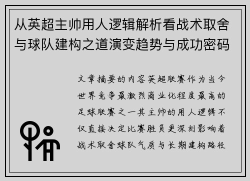 从英超主帅用人逻辑解析看战术取舍与球队建构之道演变趋势与成功密码