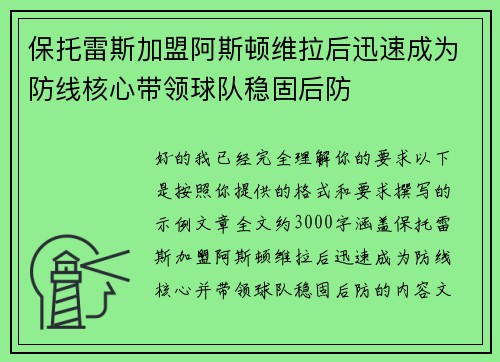 保托雷斯加盟阿斯顿维拉后迅速成为防线核心带领球队稳固后防