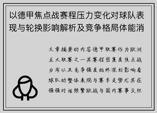以德甲焦点战赛程压力变化对球队表现与轮换影响解析及竞争格局体能消耗