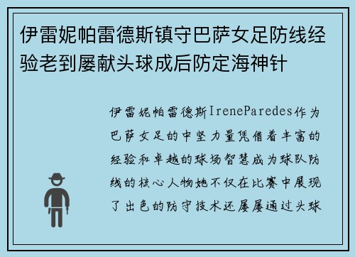 伊雷妮帕雷德斯镇守巴萨女足防线经验老到屡献头球成后防定海神针